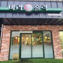 마라홀릭 마라탕 죽산점 이미지