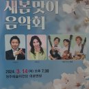 청주CBS 새봄맞이 음악회 이미지