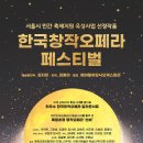 오페라갈라 <춘향전> 이미지