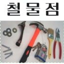 중계철물 - 노원구 중계로14길 23 | 중계철물