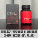 에스테르미용실 | 데이팩 모그랩 아누카사과 탈모초기 맥주효모 비오틴효과