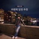 세미약국 | 피렌체 여행 2박3일 일정 추천 코스 경비 꿀팁 유럽세미패키지