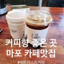 마포 커피는 이집!!!_워트러스트커피 게이샤랩_커피향이 너무 좋아 들어 가게되는 곳