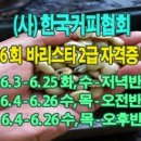 커피바리스타2급(화/저녁) 이미지