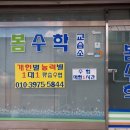 봄수학교습소 - 안양시 동안구 갈산로 51 | 서울 송파구 마천동 수학학원 봄수학교습소 주차 후기 인근지하철