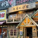 구래동 술집 부엉이산장_ 산장 분위기 구래역 요리주점 추천