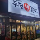 투다리(우남점) | [천안 두정] 두정생갈비 재방문 후기