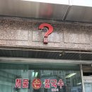 평택 물음표칼국수 | 간판에서 느껴지는 현지인 맛집 물음표 칼국수 진짜 ? 물음표 인 가게 솔직후기