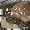 [남양주 맛집] 진건읍 돼지고기 숯불구이 맛집 "양주골화로구이" 솔직후기