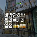 (주)영바이오농업회사법인 | [공지] 올리브영 웰니스 플랫폼 올리브베러 광화문점 바밤단호박 간편식 입점