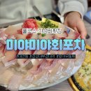 미야포차 | 경성대횟집 미야미야회포차 초초초가성비 대방어 맛집인 이유