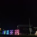 청주첨단문화산업단지 북카페씨아트 콘서트무대 | [청주] KBS 열린음악회 청주편 다녀온 당일 후기🎤 이무진,홀리뱅,온앤오프 등