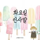 다정행정사사무소 | 화요일 인사말 모음 🌿 활기찬 하루를 여는 출근·카톡·밴드용 감성 문장 40선, 오늘 무엇부터 전할까요?