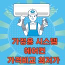 삼성 엘지 LG 가정용 시스템 에어컨 청소 가격 비용 최저가