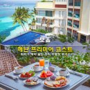 두마전기 | 보홀 헤난 프리미어 코스트 최저가 예약 할인 조식 수영장 후기