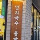 멸콩국수 이미지