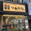 초벌 | 부산 막창 맛집 가음막창 화명점, 질리지 않는 초벌 막창 후기