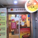 유가네닭갈비 송도점 이미지