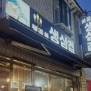 뒷골목생삼겹 이미지