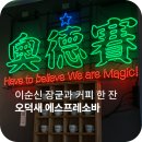 이태원 오덕새 | 오덕새 에스프레소바 | 이태원카페 에스프레소 맛집 추천, 에스프레소 오마카세