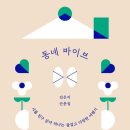 왔다개 | 독서 후기 - 동네 바이브 / 어린 개가 왔다 / 이윽고 슬픈 외국어