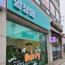 서산앙샹떼베이커리 - 서산시 율지18로 31 | 서산 수제빵집 '앙샹떼'
