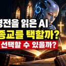 모든 경전을 읽은 AI는 어떤 종교를 택할까? 1,000번 물었더니 답이 한쪽으로 쏠렸다 이미지