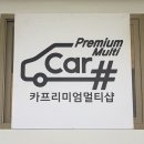 타이어샵세차장 | 포항양덕세차장 손세차 끝판왕, 6년 된 차 신차 만든 포항세차 카샵 양덕점 솔직후기
