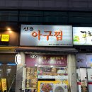신흥아구찜 | 부천 아구찜 맛집 신흥아구찜 포장후기