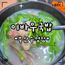 냉면쟁이고기꾼과국밥 - 동구 화진길 111 | «맛집» 돼지국밥+열무냉면+모둠전까지! 이바우국밥 후기 / 수영구맛집 추천