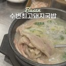 진해구 ⓒ-32 | 부산 돼지국밥 찐맛집 광안리 수변최고돼지국밥 민락본점 주차 웨이팅
