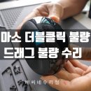 더블클릭 | 마이크로소프트 스컬프트 에고노믹 마우스 더블클릭 수리 후기
