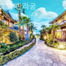 한옥호텔 한라궁 | 제주 서귀포 호텔 한옥호텔 한라궁 감성추천리스트실제후기