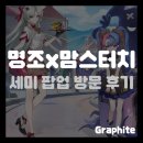 [게임 콜라보] 명조 맘스터치 세미 팝업 방문 후기