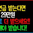 기초연금 받는다면 1인당 29만원 추가로 더 받으세요! 신청해야 받습니다! 이미지