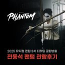 2025 뮤지컬 팬텀 전동석 1층 공연후기 3차 티켓팅 꿀팁방출