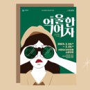 수원시립공연단 제20회 정기공연 <억울한여자> 이미지