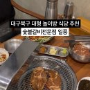 동서숯불갈비식당 이미지