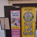 즐거운락스타코인노래연습장 이미지
