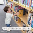 광주천사계작은도서관 | 정약용도서관 아기랑 다녀온 후기, 15개월 돌아기와 주말 방문