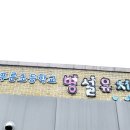 부안초병설유치원 이미지