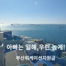 데스커 워케이션 스테이 | 부산워케이션지원금으로 다녀온 영도 가족여행 후기(신청방법,주의사항)