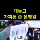 고객에게 가짜 수표 건넨 황당한 은행원의 진짜 이유 이미지