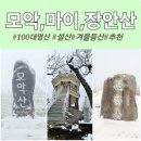 마이산 | 100대명산 겨울등산 도전기 ｜설산 등산 코스 총정리 모악산 마이산 장안산 1일3산 후기