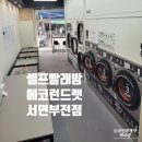 경동세탁소 이미지