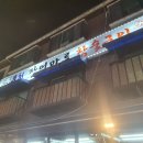 참숯풍천장어 이미지
