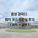 음성그라운드골프장 | [음성 감곡CC] 피치 코스 라운딩 후기(피치 → 글렌)