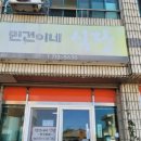민건이네식당 이미지