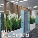 조경파티션 조화, 글라스 인조식물 실내인테리어! 송도개발 PMC 사무실