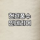 풍수인테리어 | 현관 풍수 인테리어로 바꾸는 재물운의 비밀